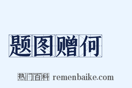 题图赠何炌是什么意思的图片